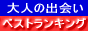 出会いベストランキング